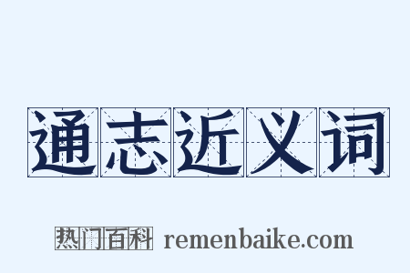 通志近义词是什么意思的图片